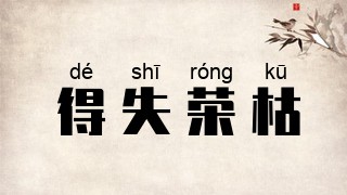 得失荣枯