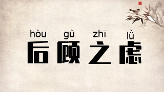 后顾之虑
