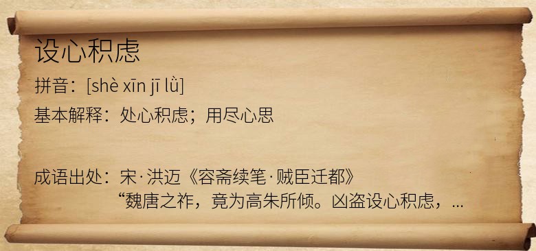 设心积虑