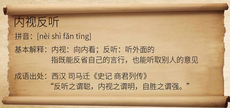 内视反听