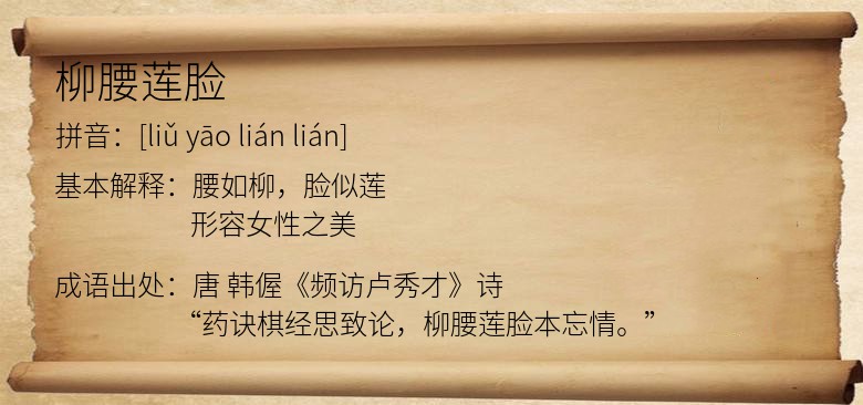 柳腰莲脸