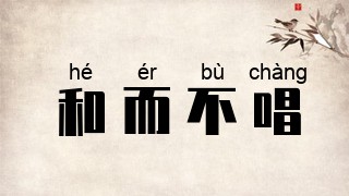 和而不唱