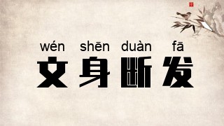 文身断发