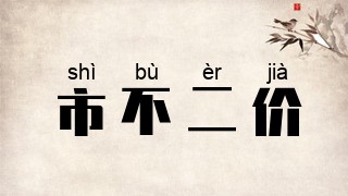 市不二价