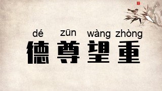 德尊望重