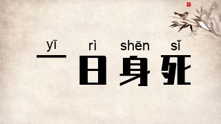 一日身死