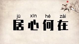 居心何在