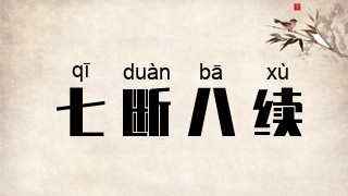 七断八续