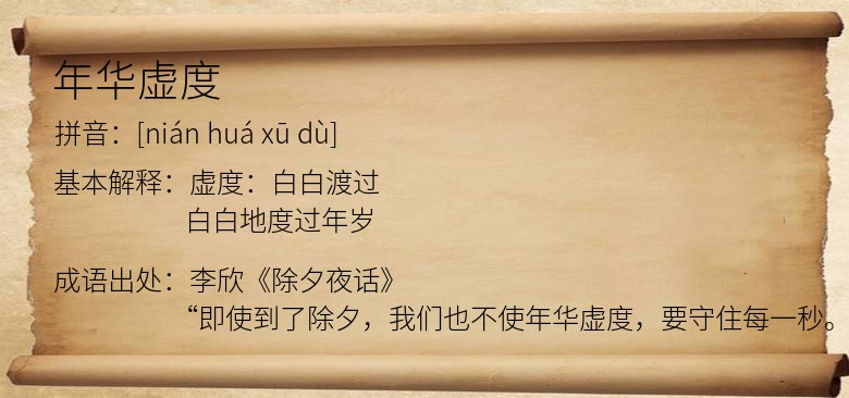 年华虚度