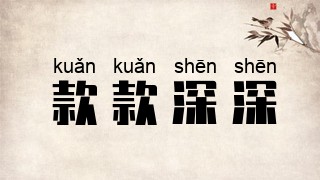 款款深深