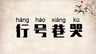 行号巷哭