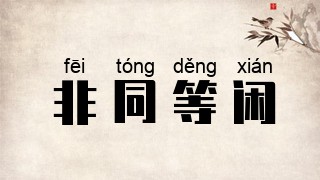 非同等闲