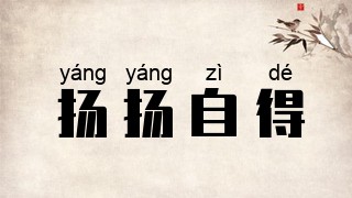 扬扬自得