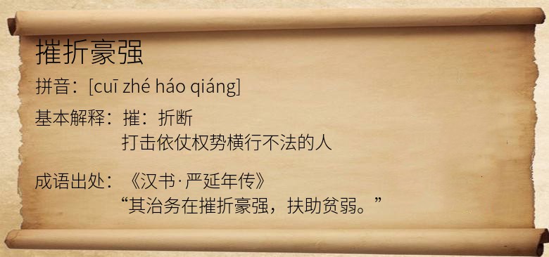 摧折豪强