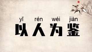 以人为鉴