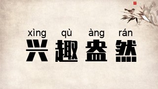 兴趣盎然