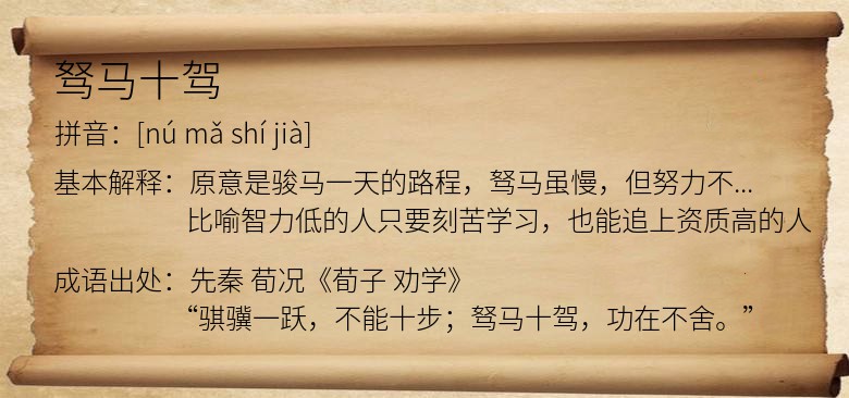 驽马十驾