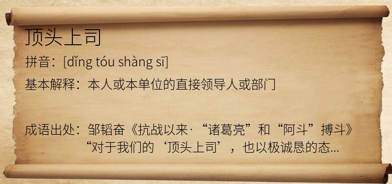 顶头上司
