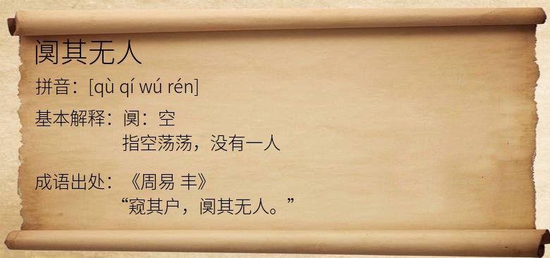 阒其无人