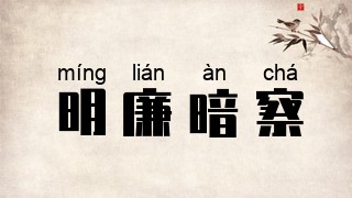 明廉暗察