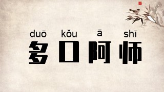 多口阿师