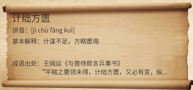 计绌方匮