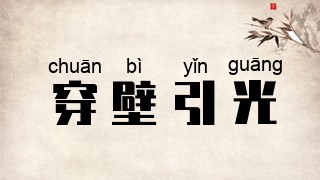 穿壁引光