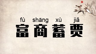 富商蓄贾