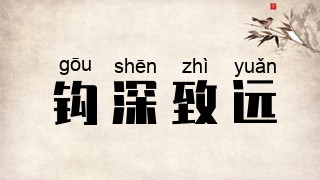 钩深致远