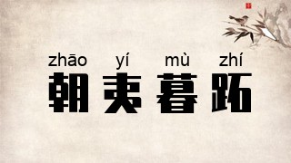 朝夷暮跖