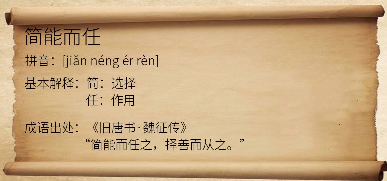 简能而任