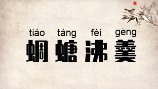 蜩螗沸羹