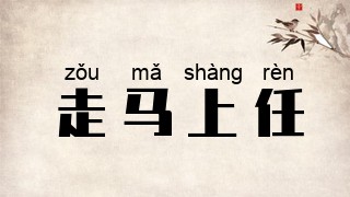 走马上任