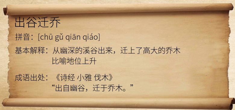 出谷迁乔