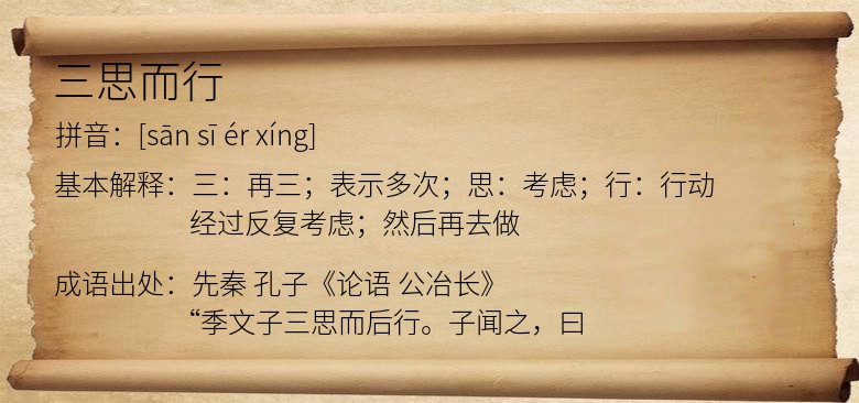 三思而行