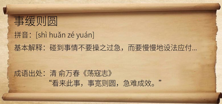 事缓则圆