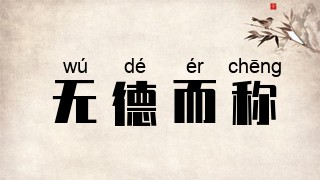 无德而称