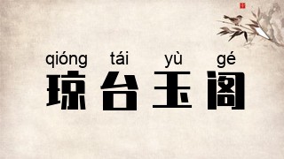琼台玉阁