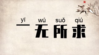 一无所求