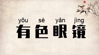 有色眼镜