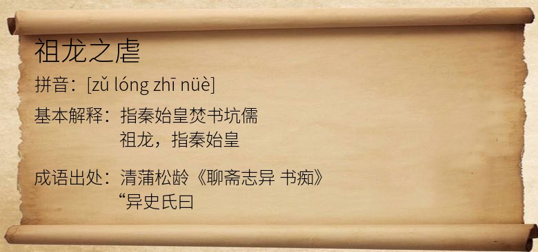 祖龙之虐