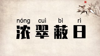 浓翠蔽日