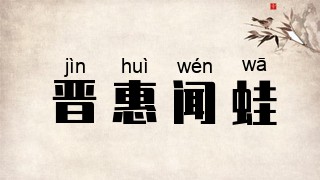 晋惠闻蛙