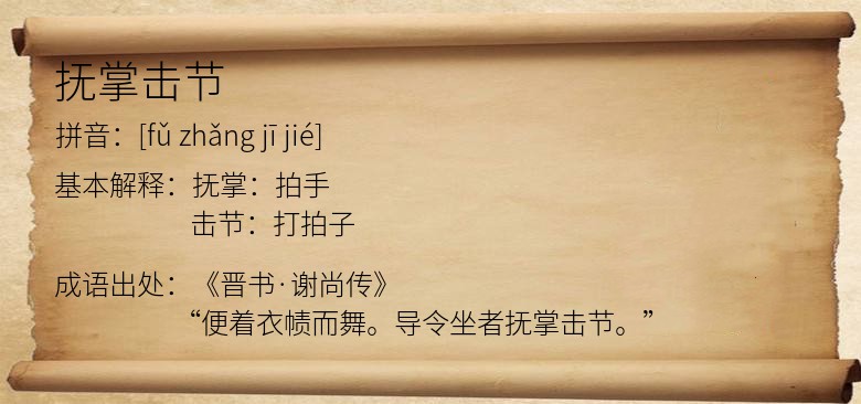 抚掌击节