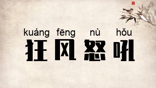 狂风怒吼