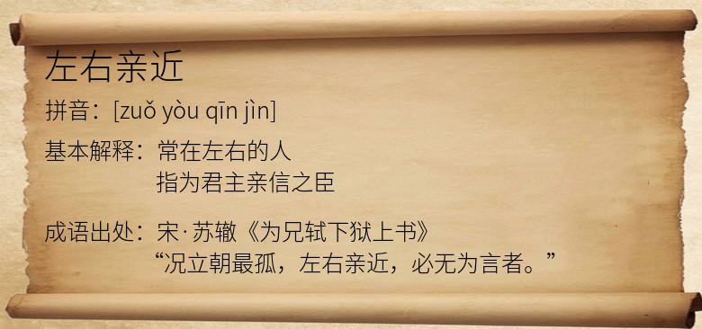 左右亲近