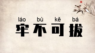 牢不可拔