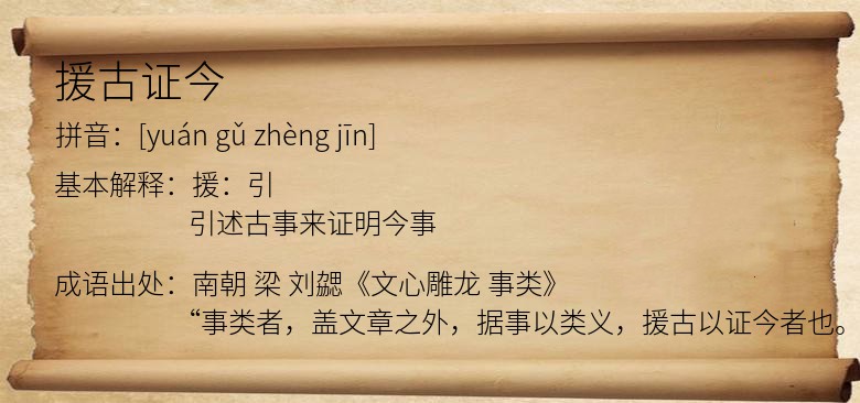援古证今