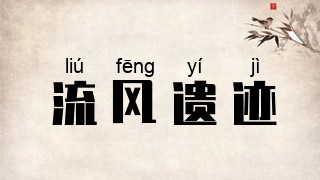 流风遗迹