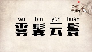 雾鬓云鬟